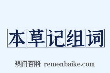 本草记组词是什么意思的图片